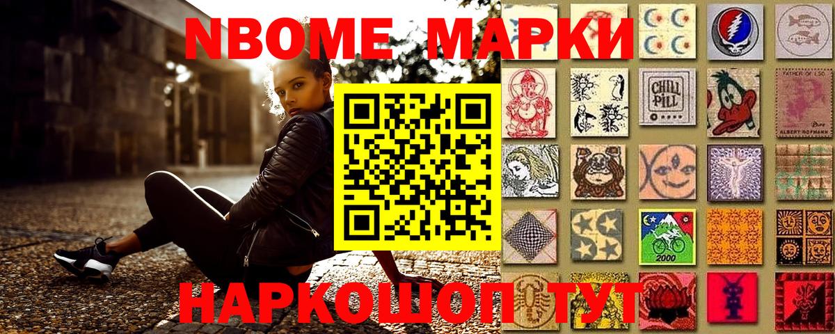 Марки NBOMe 1,8мг Стрежевой